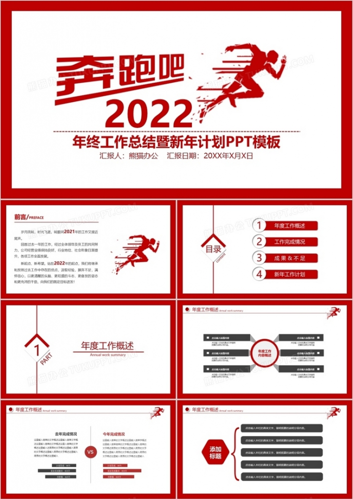 奔跑吧2022红色简约风年终工作总结暨新年计划PPT模板