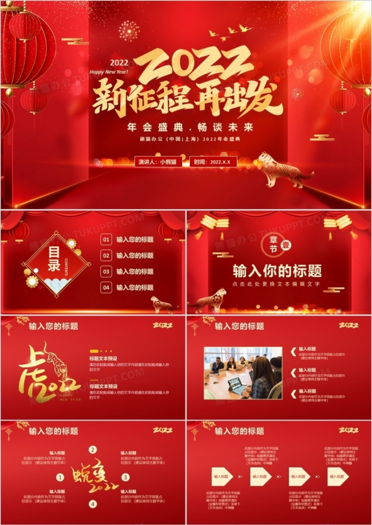 红色喜庆2022新征程再出发年会盛典通用PPT模板