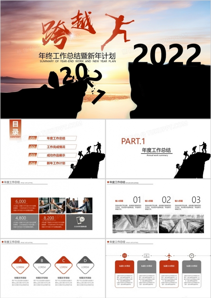跨越2022年终工作总结新年计划PPT模板
