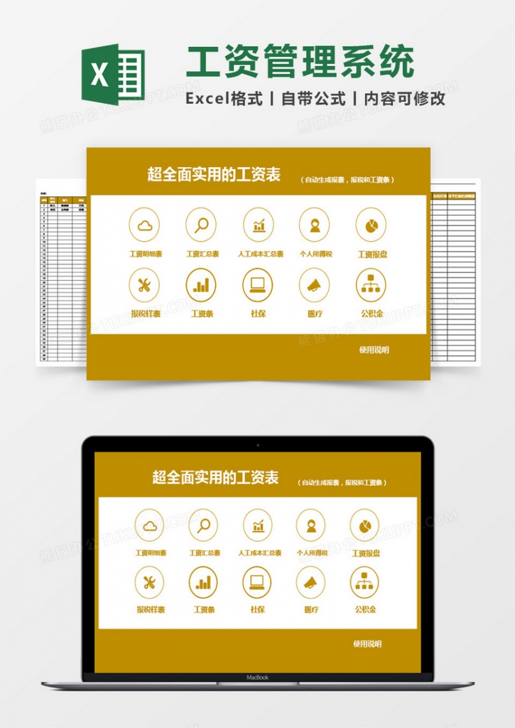超全面实用的工资表（自动生成报税表、工资条等）