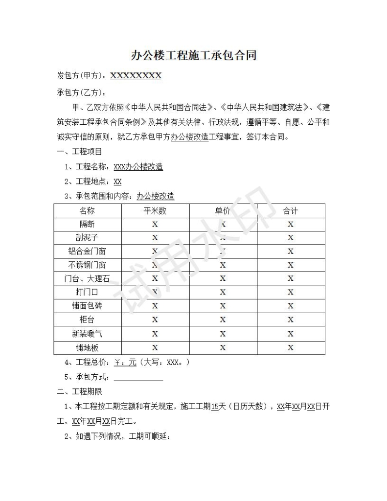办公楼装修合同范本电子版下载可编辑word文档【10-20-3】