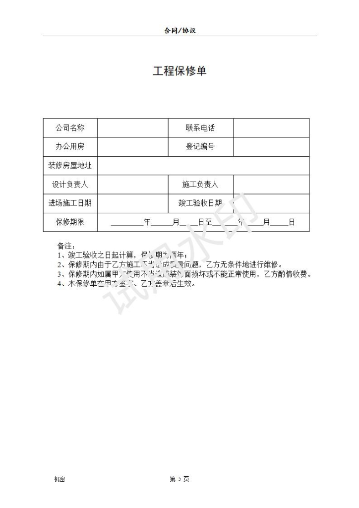 办公室装饰装修工程施工合同word文档免费下载编辑【10-20-6】