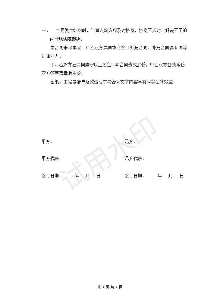 工程装修协议办公室装修工程施工合同word可编辑文件免费下载【10-20-7】