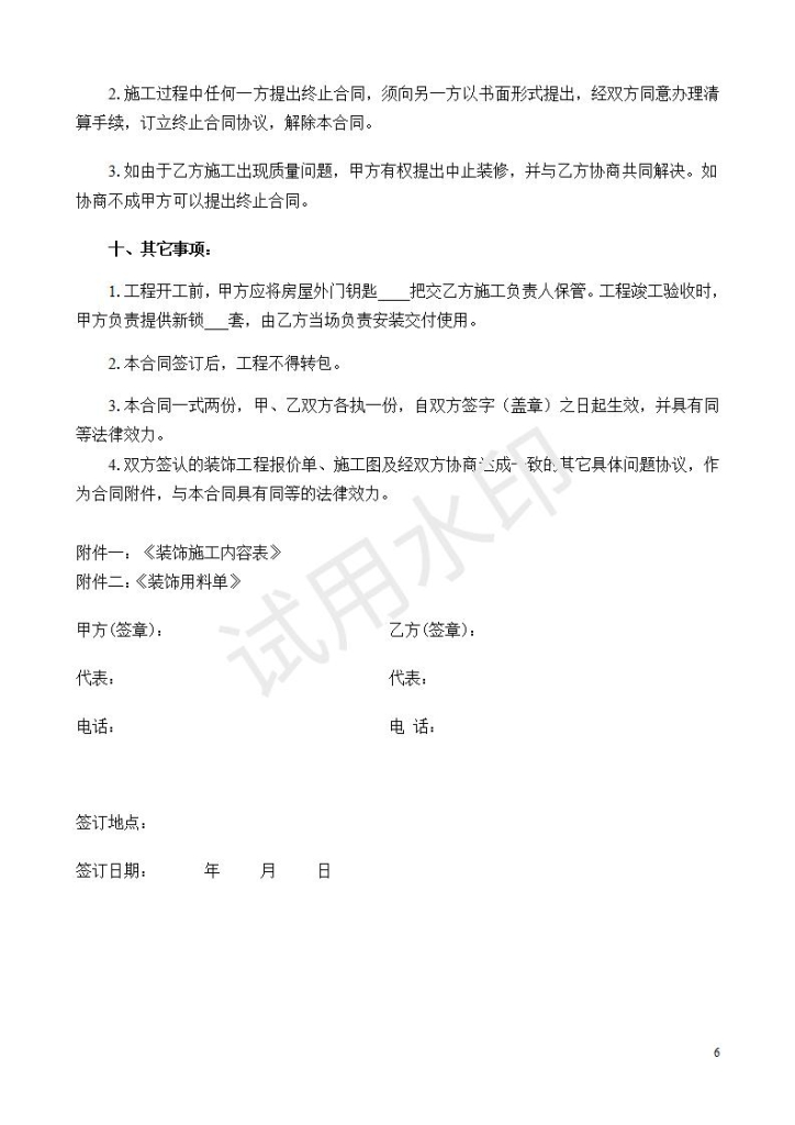 个人房屋装修合同范本【10-20-13】