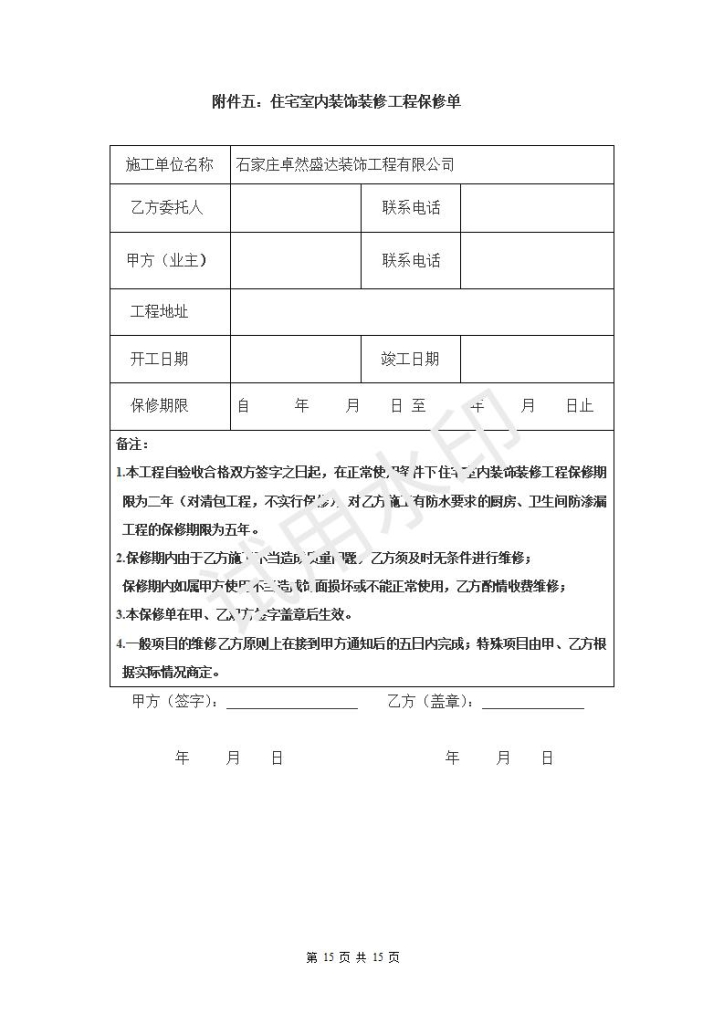 家庭居室装饰装修工程施工合同【10-20-2】