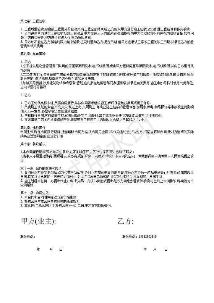 家庭装修合同书(单包)免费下载可编辑word模板【10-20-15】