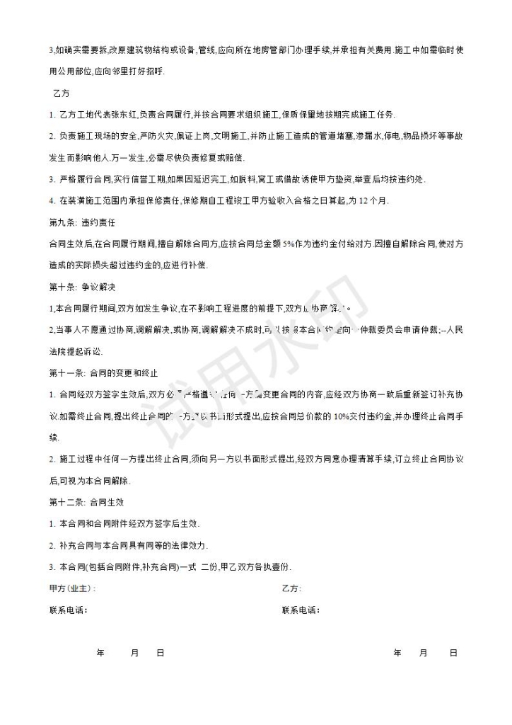 家庭装修合同书(双包)word模板免费下载【10-20-16】