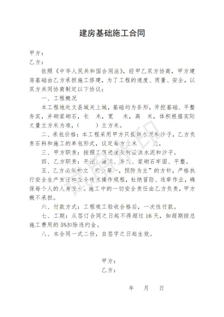 建房基础施工合同范本word文档【10-20-20】