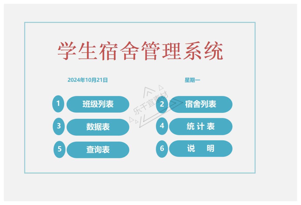 excel表格wps可编辑学生宿舍管理系统【2】