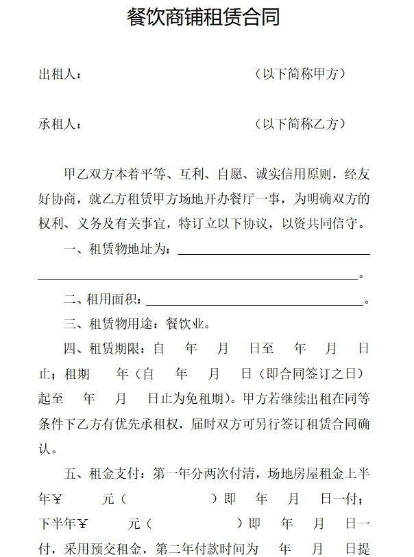 餐饮商铺租赁合同协议范本模板word电子版下载