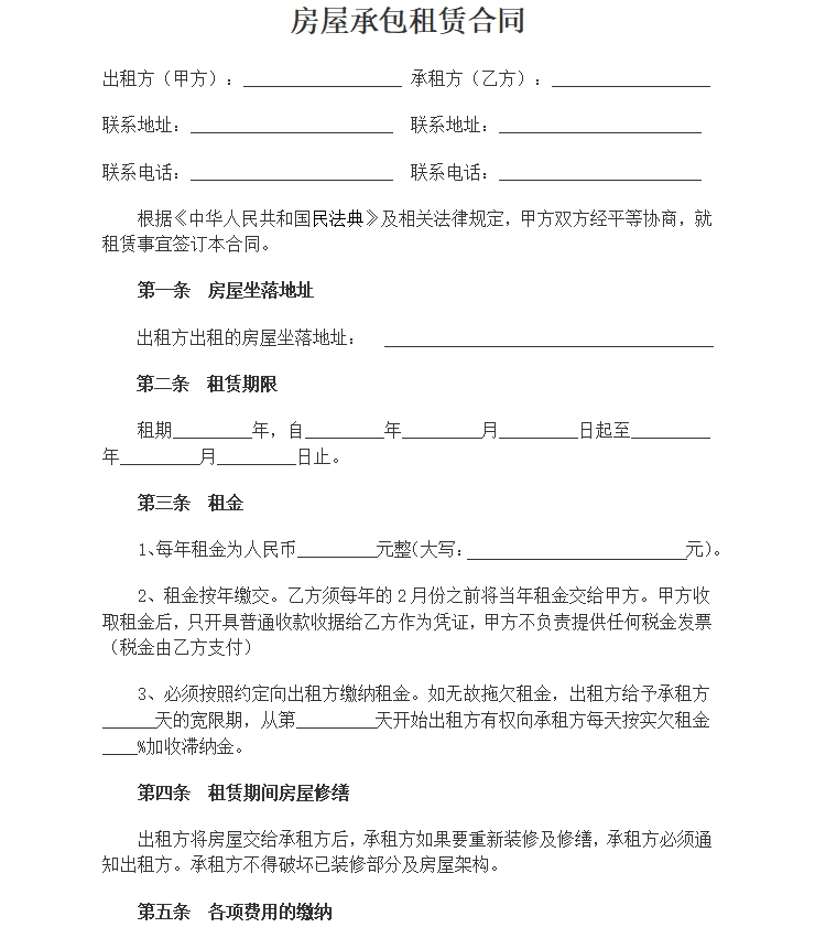 房屋承包租赁合同模板范本word电子版文件下载