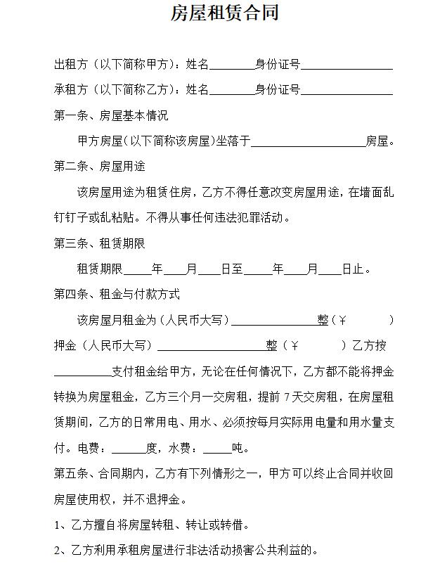 房屋租赁合同电子版租房合同word下载