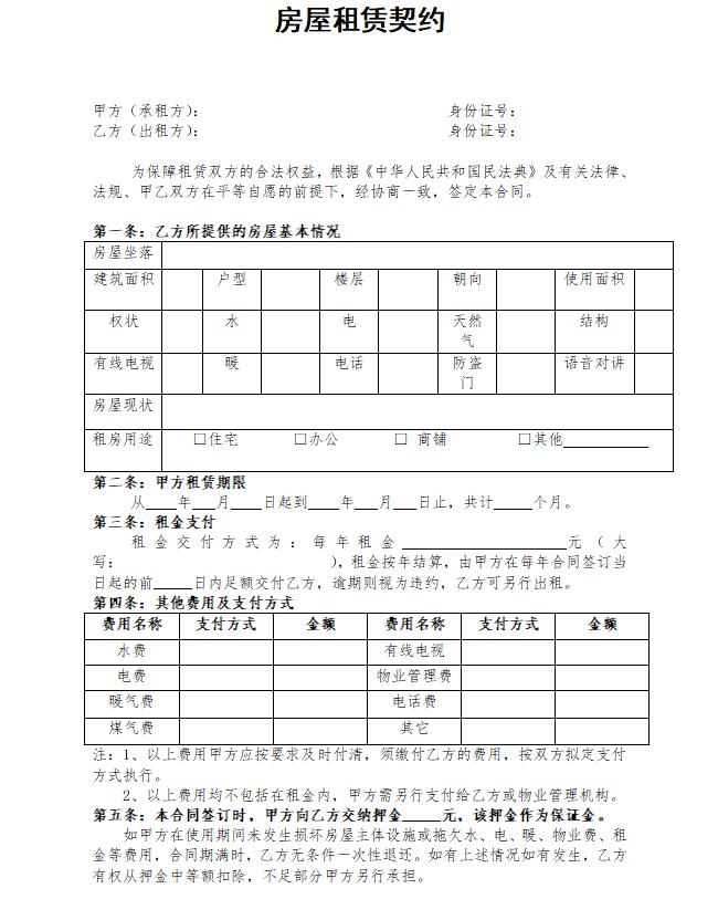 个人租房合同模板范本房屋租赁契约下载