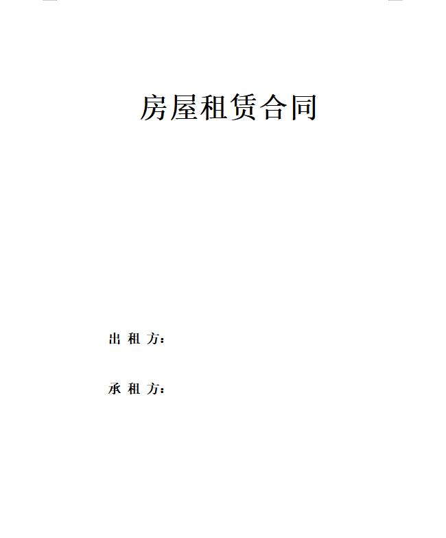 房屋租赁合同(标准、完整)版合同范本电子版