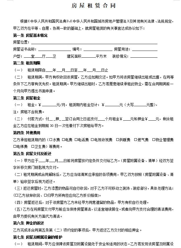 新民法典房屋租赁合同常用版