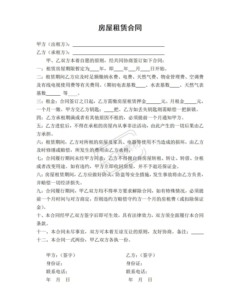 房屋租赁合同模板租房合同word免费下载