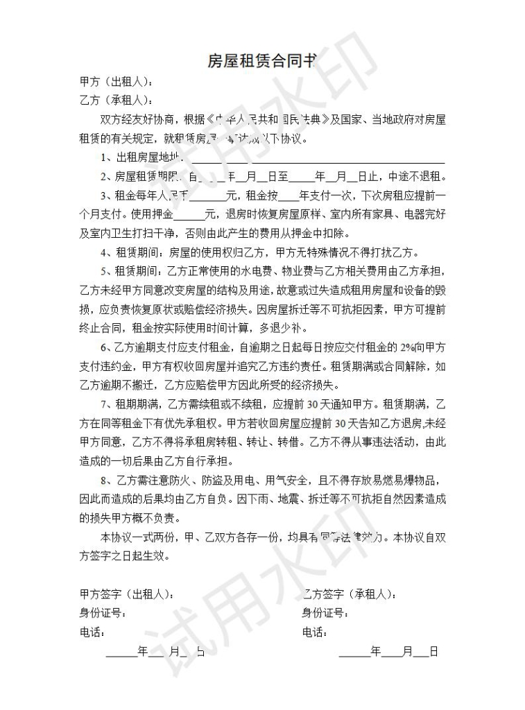 房屋租赁合同书范本模板word电子版下载