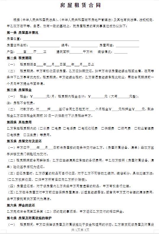 常用租房合同word免费下载打印房屋租赁合同模板【1】