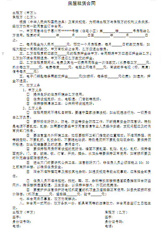 常用房屋租赁合同电子版免费下载【3】 签订正式合同保障双方权益