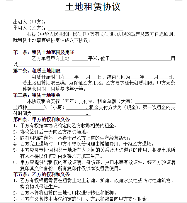 土地租赁协议.doc电子版素材模板可编辑文件免费下载