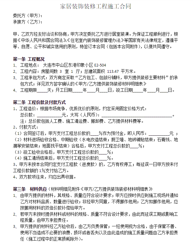 家居装饰装修工程施工合同范本
