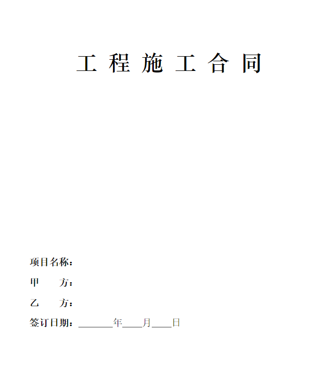 装修工程施工合同协议