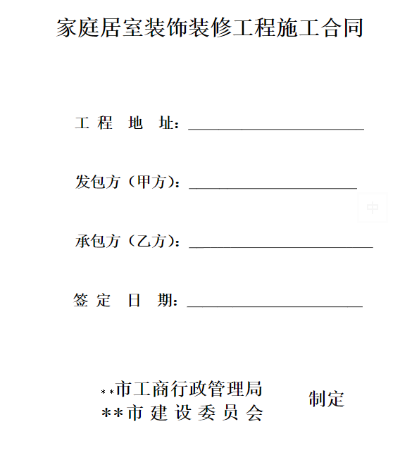 家庭居室装饰装修工程施工合同