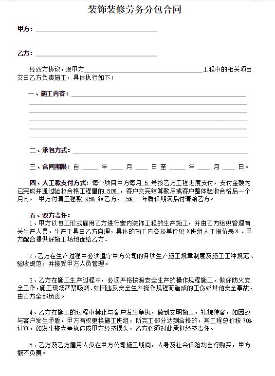 装饰装修工程劳务分包协议